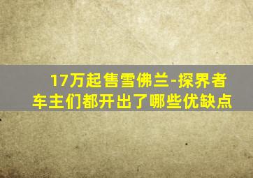 17万起售雪佛兰-探界者 车主们都开出了哪些优缺点